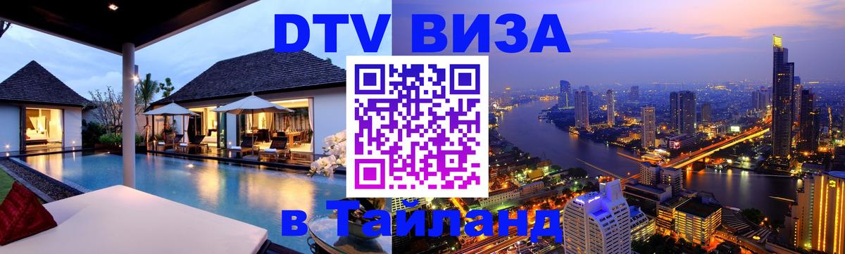 DTV (ДТВ) visa Таиланд 