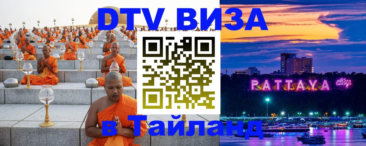Долгосрочная виза DTV в Тайланд 